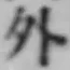 글자 外