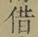 字借