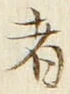 「者」字