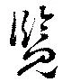 Đã định vị 覧