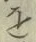 글자 を