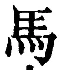 글자 馬