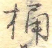 桶 위치 확인됨