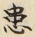 Chữ 患