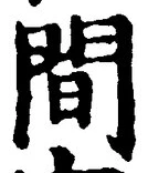 글자 間
