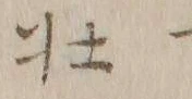 文字一