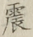 글자 震