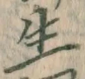 글자 生