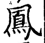文字鳳