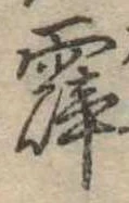 霹 위치 확인됨