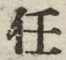 𡨸任