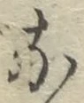 「な」字