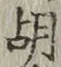 글자 胡