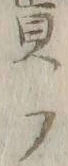 글자 フ