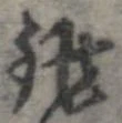 銚 위치 확인됨
