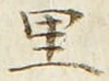 글자 里