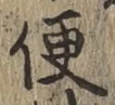 글자 便