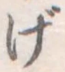 位置定マレルげ