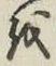 文字 を