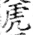 文字虎