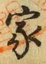 글자 家