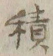 字積