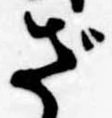 已定位ざ