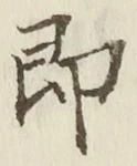 글자 即
