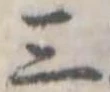 Đã định vị 三