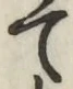 字て