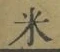 글자 米