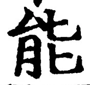 글자 能
