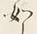 文字如