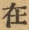 글자 在