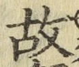 글자 故
