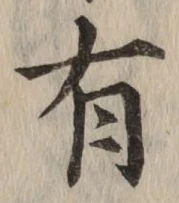 글자 有