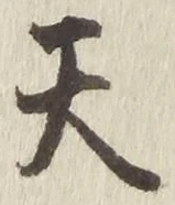 글자 天