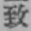 글자 致