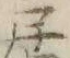 「テ」字