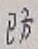 Character 防