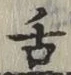 文字舌