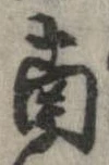 已定位南
