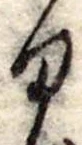 位置定マレル𛃆