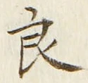 글자 良