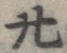 廿の位置