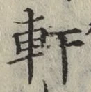 Chữ 軒