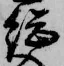 已定位総