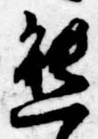 Đã định vị 態