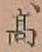 Chữ 高