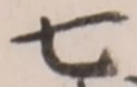 “七”字